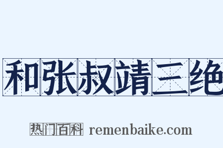和张叔靖三绝是什么意思的图片